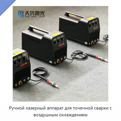 Ручной лазерный аппарат для точечной сварки с воздушным охлаждением
