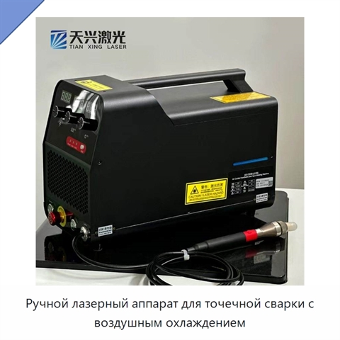 Ручной лазерный аппарат для точечной сварки с воздушным охлаждением