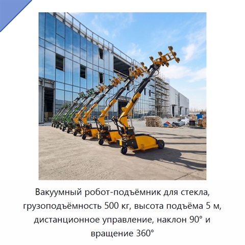 Вакуумный робот-подъёмник для стекла, грузоподъёмность 500 кг, высота подъёма 5 м, дистанционное управление, наклон 90° и вращение 360°