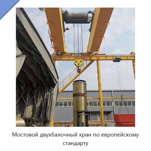 Мостовой двухбалочный кран по европейскому стандарту