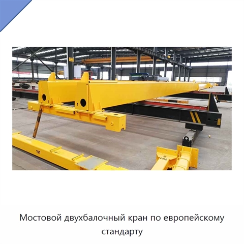 Мостовой двухбалочный кран по европейскому стандарту