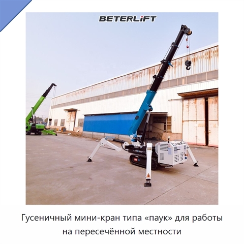 Гусеничный мини-кран типа «паук» для работы на пересечённой местности