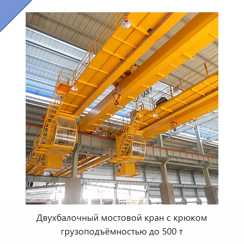 Двухбалочный мостовой кран с крюком грузоподъёмностью до 500 т — Краны