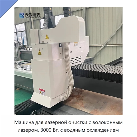 Машина для лазерной очистки с волоконным лазером, 3000 Вт, с водяным охлаждением