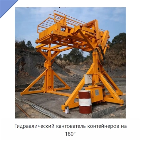 Гидравлический кантователь контейнеров на 180°