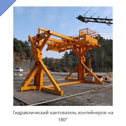 Гидравлический кантователь контейнеров на 180°