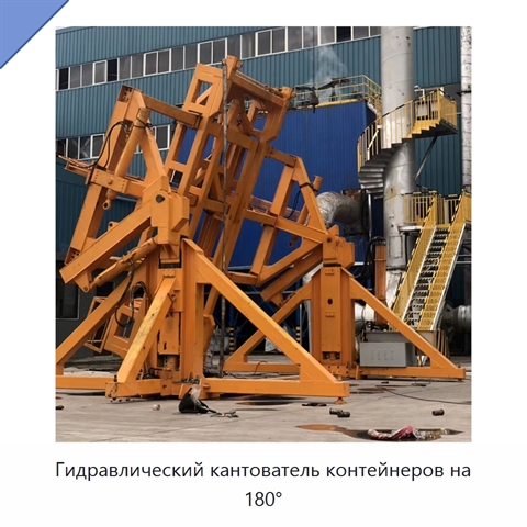 Гидравлический кантователь контейнеров на 180°