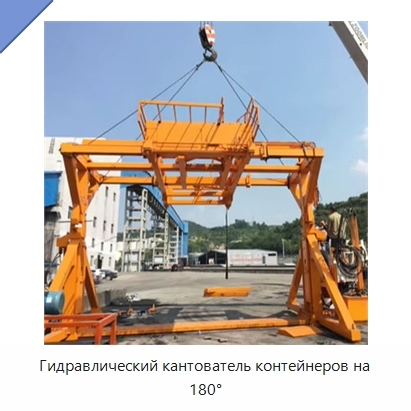 Гидравлический кантователь контейнеров на 180°