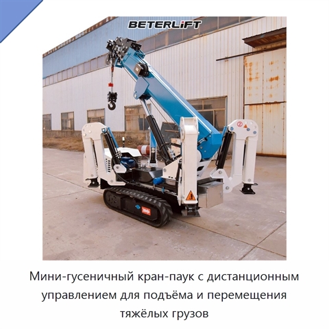 Мини-гусеничный кран-паук с дистанционным управлением для подъёма и перемещения тяжёлых грузов