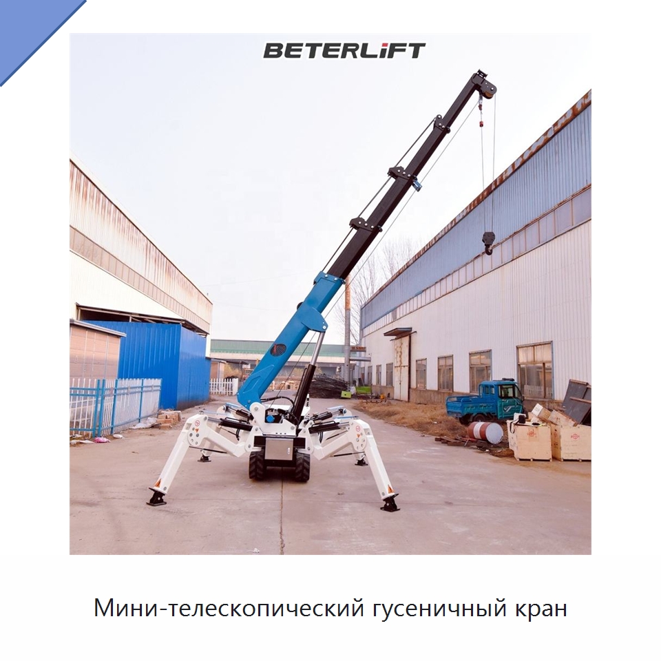 Мини-телескопический гусеничный кран — Электротали
