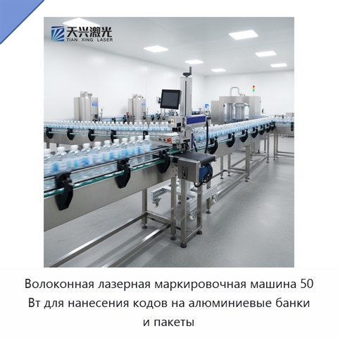 Волоконная лазерная маркировочная машина 50 Вт для нанесения кодов на алюминиевые банки и пакеты