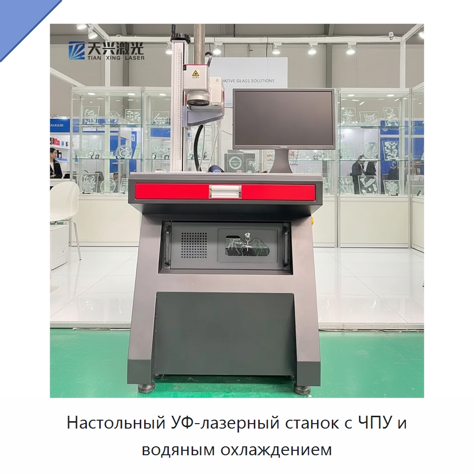 Настольный УФ-лазерный станок с ЧПУ и водяным охлаждением — Лазерные маркировочные станки