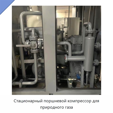 Стационарный поршневой компрессор для природного газа