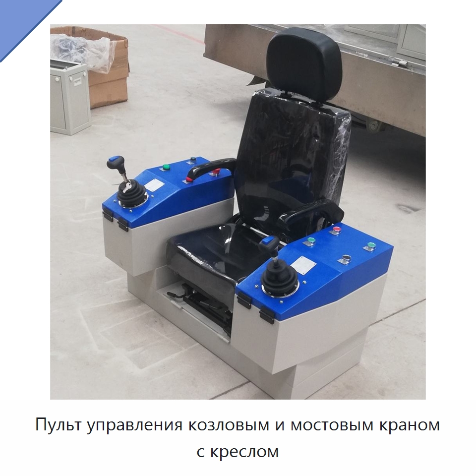Пульт управления козловым и мостовым краном с креслом — Запчасти для строительной техники
