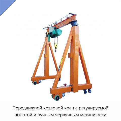 Передвижной козловой кран с регулируемой высотой и ручным червячным механизмом