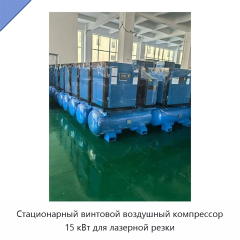 Стационарный винтовой воздушный компрессор 15 кВт для лазерной резки