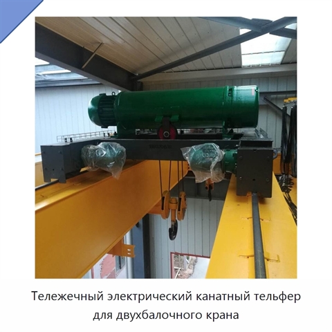 Тележечный электрический канатный тельфер для двухбалочного крана