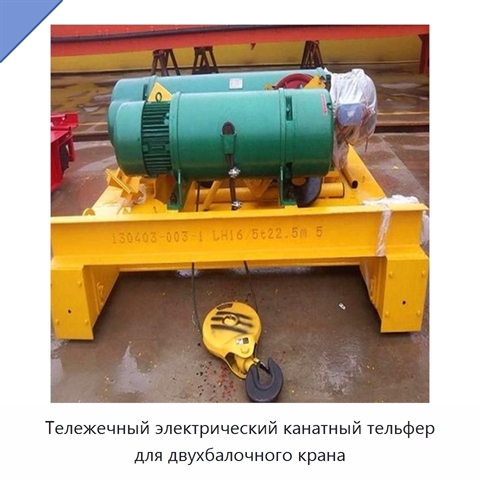Тележечный электрический канатный тельфер для двухбалочного крана