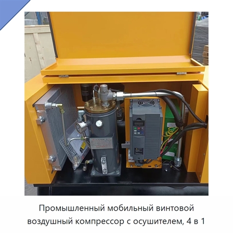 Промышленный мобильный винтовой воздушный компрессор с осушителем, 4 в 1