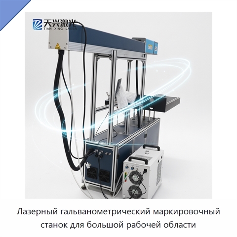 Лазерный гальванометрический маркировочный станок для большой рабочей области