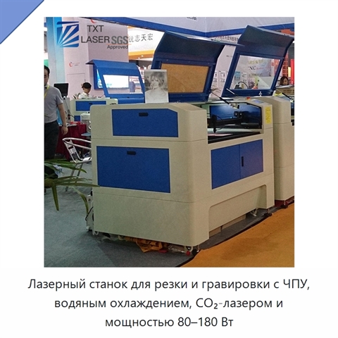 Лазерный станок для резки и гравировки с ЧПУ, водяным охлаждением, CO₂-лазером и мощностью 80–180 Вт