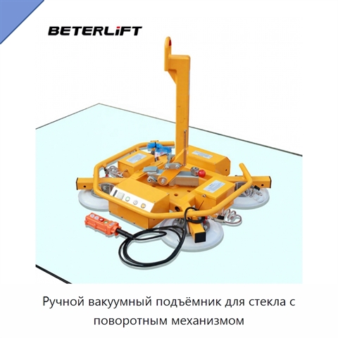 Ручной вакуумный подъёмник для стекла с поворотным механизмом