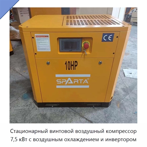 Стационарный винтовой воздушный компрессор 7,5 кВт с воздушным охлаждением и инвертором
