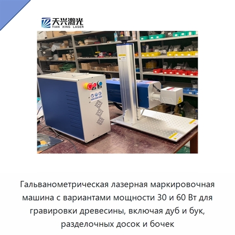 Гальванометрическая лазерная маркировочная машина с вариантами мощности 30 и 60 Вт для гравировки древесины, включая дуб и бук, разделочных досок и бочек