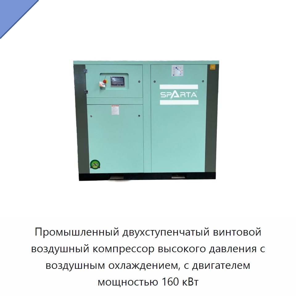 Промышленный двухступенчатый винтовой воздушный компрессор высокого давления с воздушным охлаждением, с двигателем мощностью 160 кВт — Промышленные компрессоры