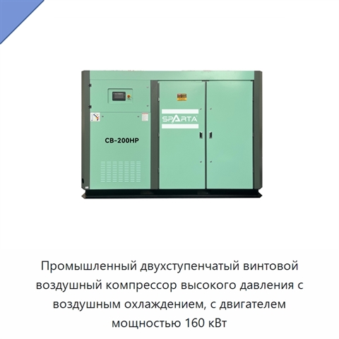 Промышленный двухступенчатый винтовой воздушный компрессор высокого давления с воздушным охлаждением, с двигателем мощностью 160 кВт
