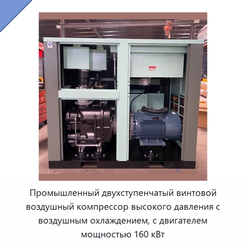 Промышленный двухступенчатый винтовой воздушный компрессор высокого давления с воздушным охлаждением, с двигателем мощностью 160 кВт