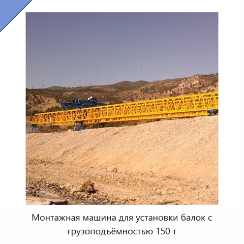 Монтажная машина для установки балок с грузоподъёмностью 150 т