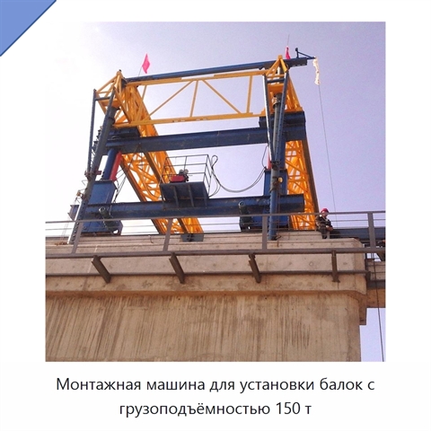 Монтажная машина для установки балок с грузоподъёмностью 150 т