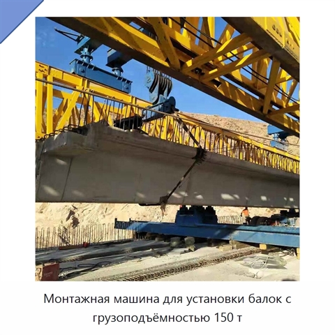 Монтажная машина для установки балок с грузоподъёмностью 150 т