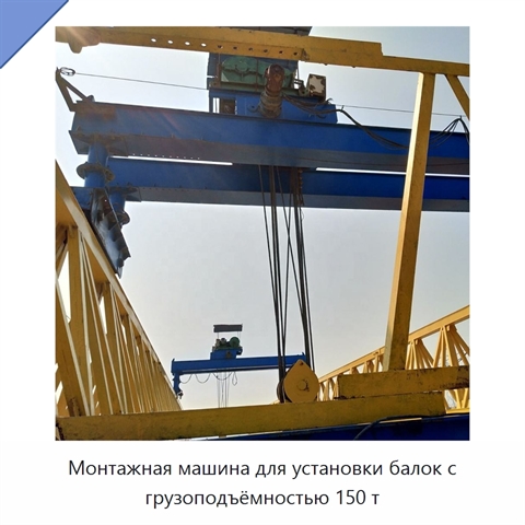 Монтажная машина для установки балок с грузоподъёмностью 150 т