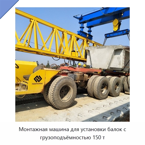 Монтажная машина для установки балок с грузоподъёмностью 150 т