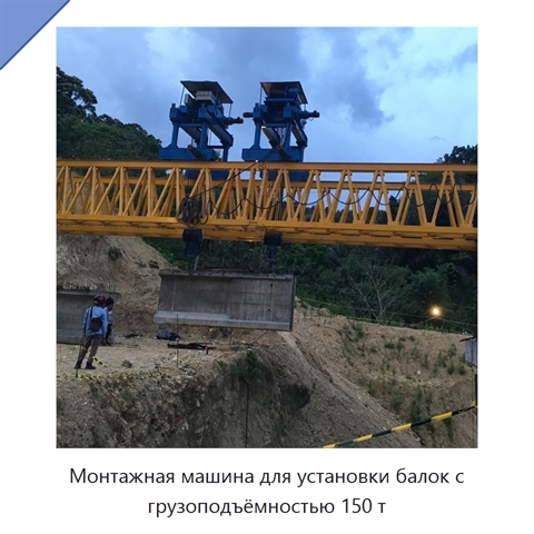 Монтажная машина для установки балок с грузоподъёмностью 150 т