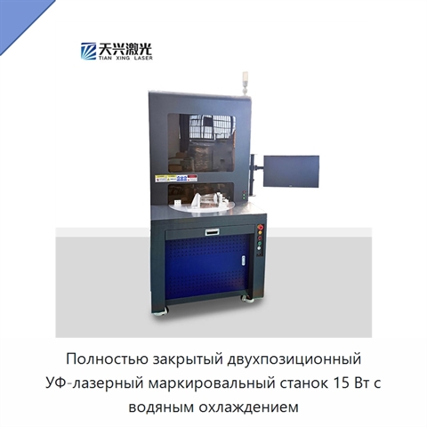Полностью закрытый двухпозиционный УФ-лазерный маркировальный станок 15 Вт с водяным охлаждением
