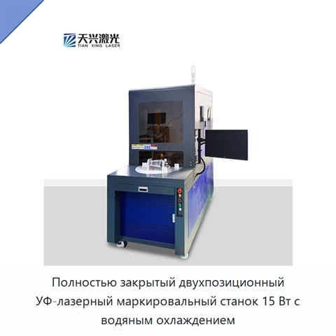 Полностью закрытый двухпозиционный УФ-лазерный маркировальный станок 15 Вт с водяным охлаждением