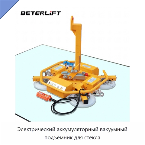 Электрический аккумуляторный вакуумный подъёмник для стекла