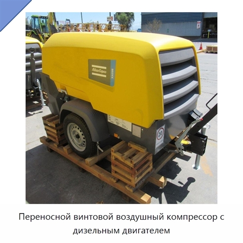 Переносной винтовой воздушный компрессор с дизельным двигателем
