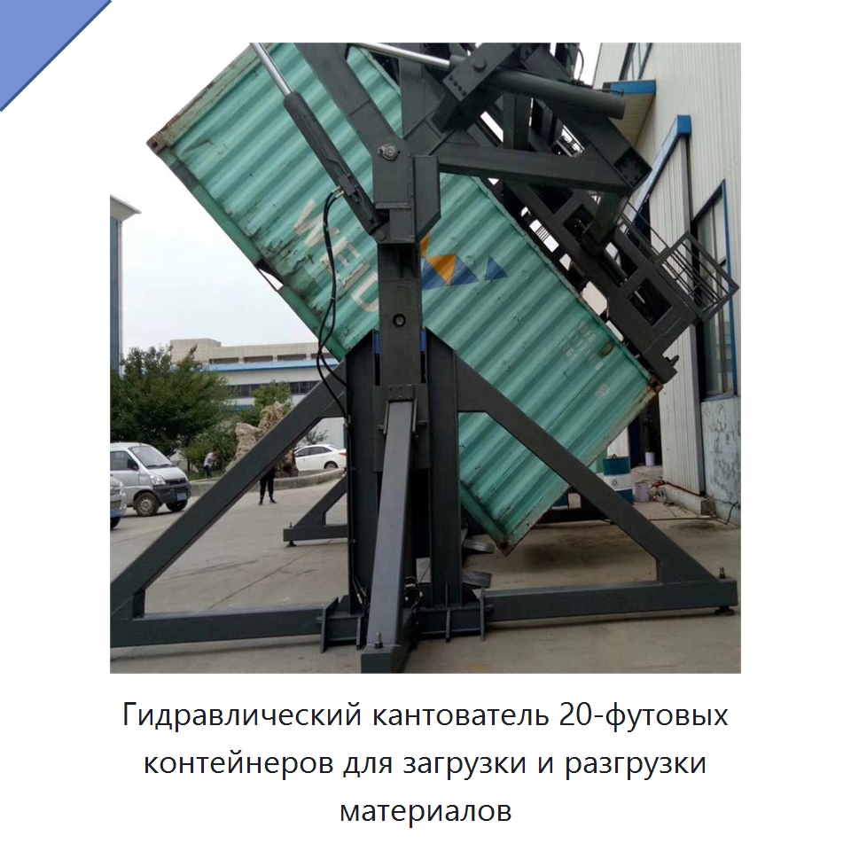 Гидравлический кантователь 20-футовых контейнеров для загрузки и разгрузки материалов — Специальное подъемно-транспортное оборудование