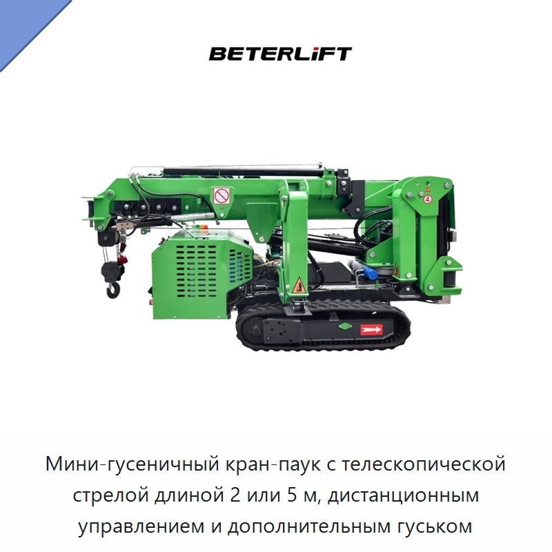 Мини-гусеничный кран-паук с телескопической стрелой длиной 2 или 5 м, дистанционным управлением и дополнительным гуськом — Электротали