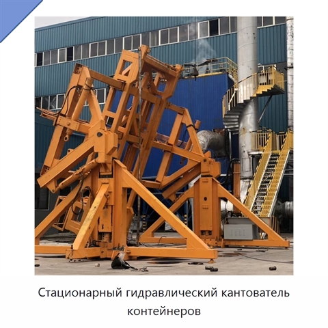 Стационарный гидравлический кантователь контейнеров