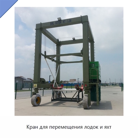 Кран для перемещения лодок и яхт