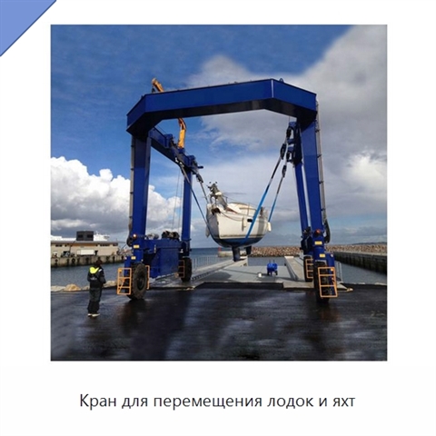Кран для перемещения лодок и яхт