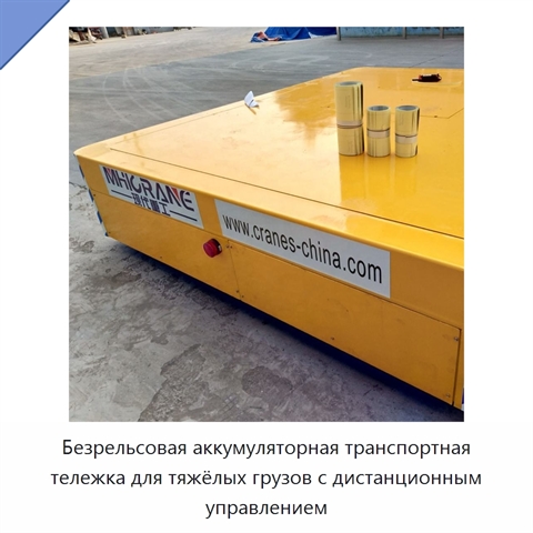Безрельсовая аккумуляторная транспортная тележка для тяжёлых грузов с дистанционным управлением