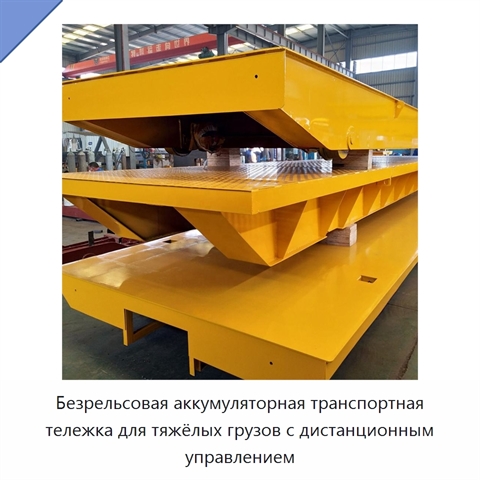 Безрельсовая аккумуляторная транспортная тележка для тяжёлых грузов с дистанционным управлением