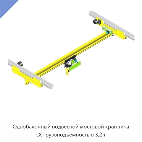 Однобалочный подвесной мостовой кран типа LX грузоподъёмностью 3,2 т