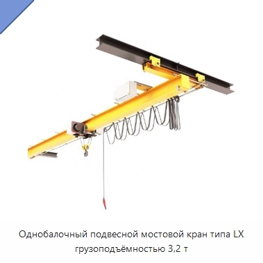 Однобалочный подвесной мостовой кран типа LX грузоподъёмностью 3,2 т